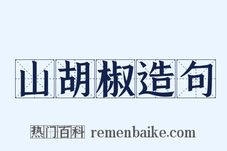 山胡椒造句是什么意思的图片